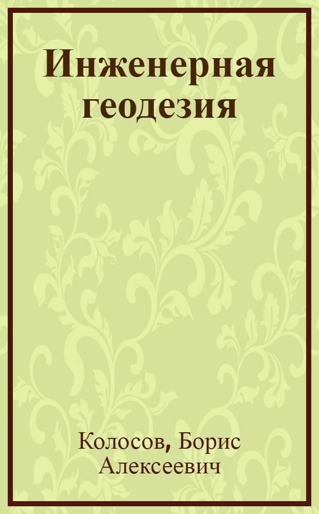 Инженерная геодезия : (Общая часть с элементами специальной) : Учеб.-метод. пособие для студентов-заочников