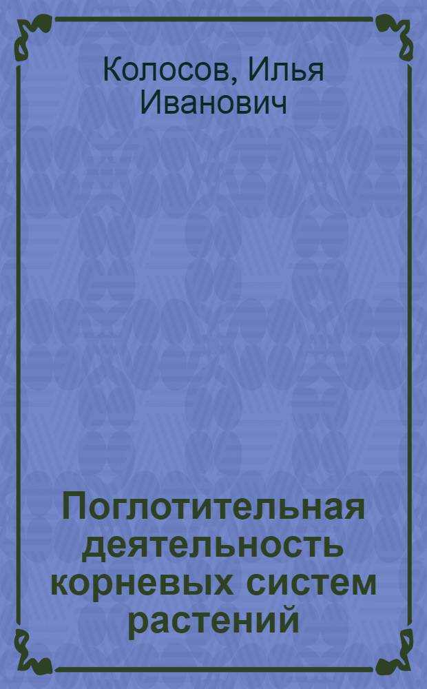 Поглотительная деятельность корневых систем растений