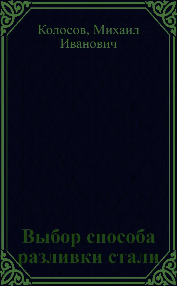 Выбор способа разливки стали