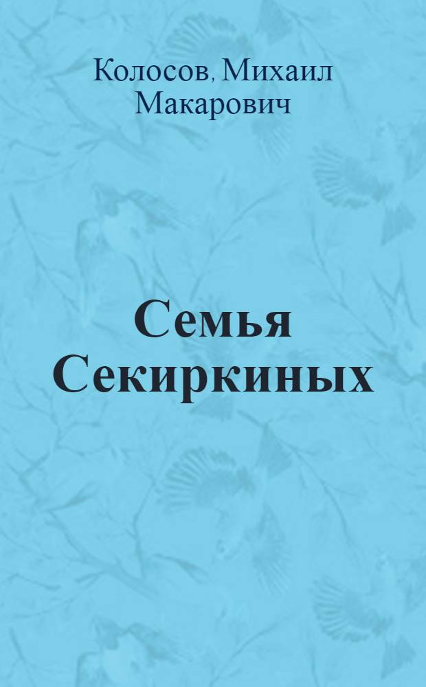 Семья Секиркиных : Очерк