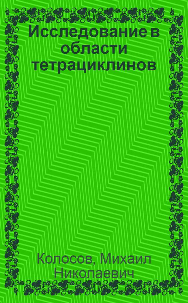 Исследование в области тетрациклинов : Автореферат дис. на соискание учен. степени доктора хим. наук