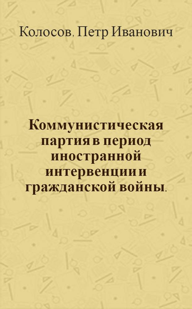 Коммунистическая партия в период иностранной интервенции и гражданской войны. (1918-1920 гг.)