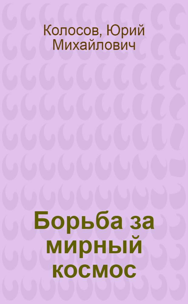 Борьба за мирный космос : Критика буржуазных теорий космич. права