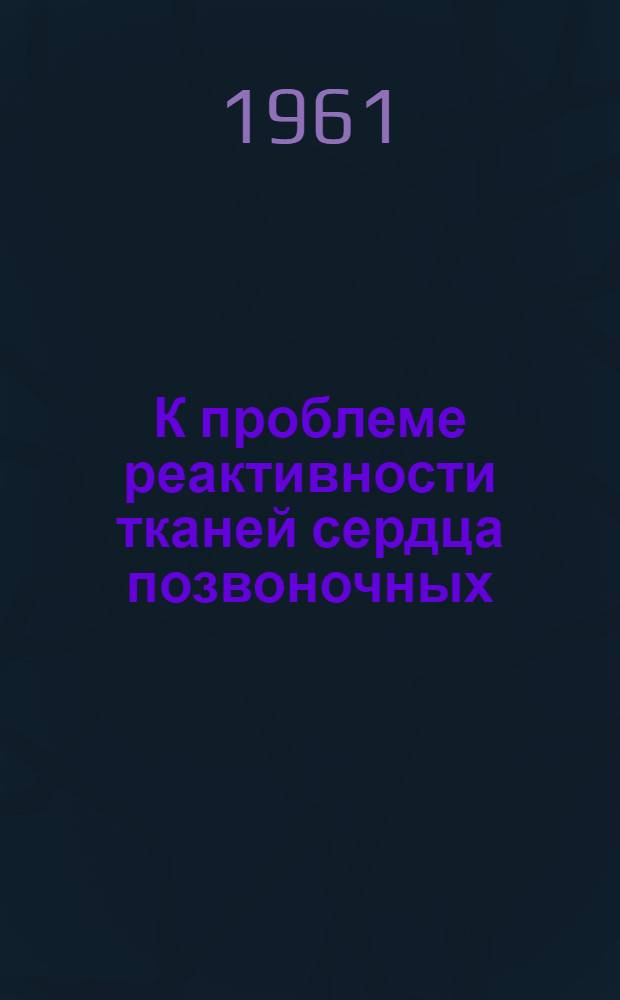 К проблеме реактивности тканей сердца позвоночных : (Сравнит.-гистол. и эксперим. исследование) : Автореферат дис. на соискание учен. степени доктора мед. наук