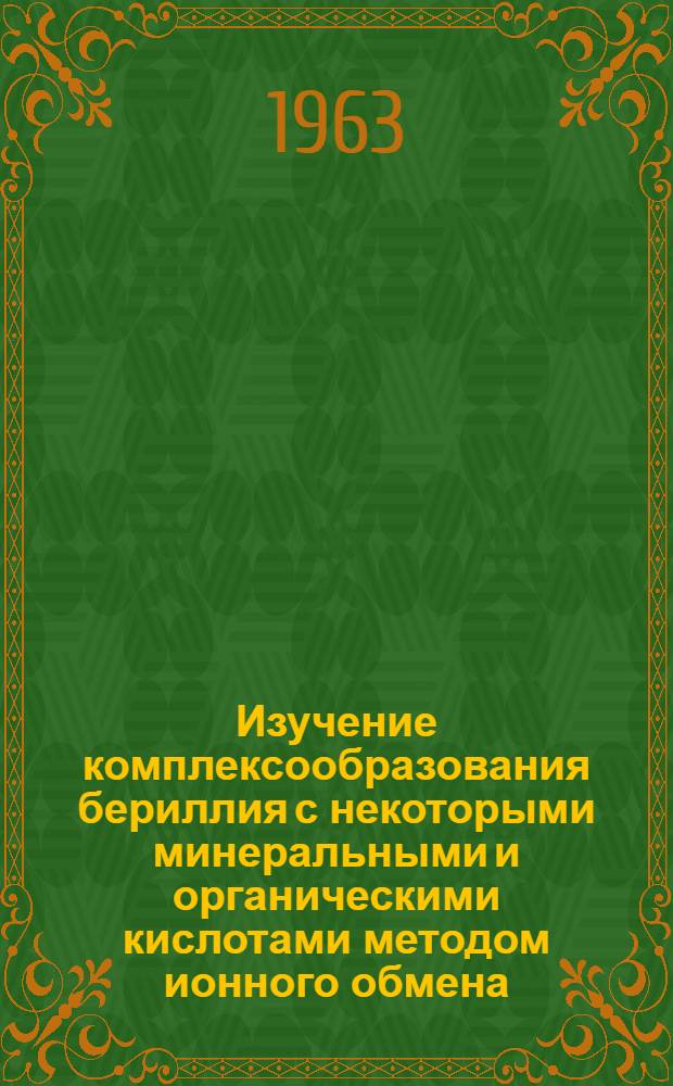 Изучение комплексообразования бериллия с некоторыми минеральными и органическими кислотами методом ионного обмена : Автореферат дис. на соискание учен. степени кандидата хим. наук