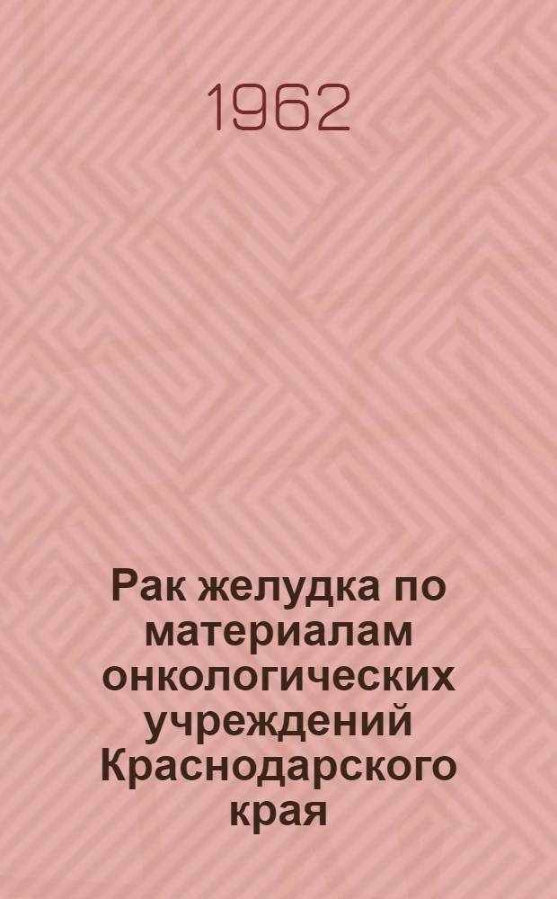 Рак желудка по материалам онкологических учреждений Краснодарского края : Автореферат дис. на соискание учен. степени кандидата мед. наук
