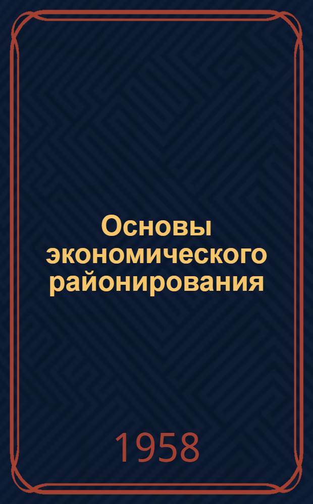Основы экономического районирования