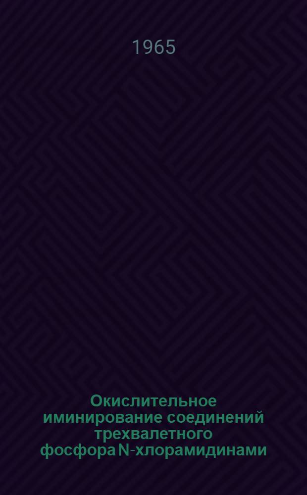 Окислительное иминирование соединений трехвалетного фосфора N-хлорамидинами : Автореферат дис. на соискание учен. степени кандидата хим. наук