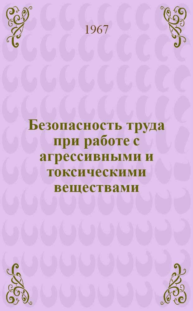 Безопасность труда при работе с агрессивными и токсическими веществами : Учеб. пособие