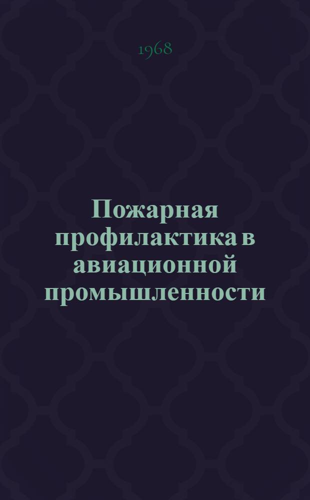 Пожарная профилактика в авиационной промышленности : Учеб. пособие