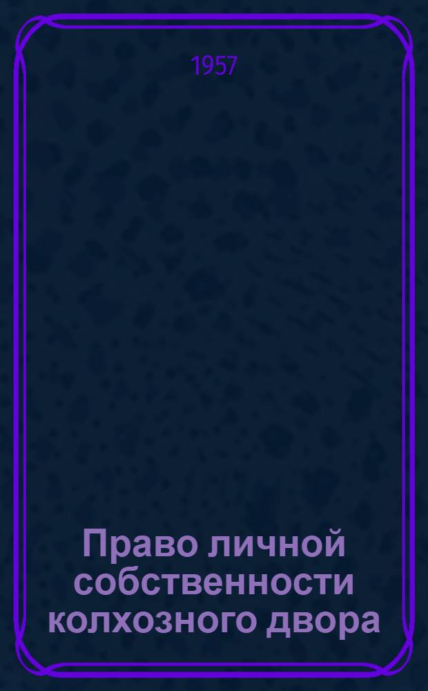 Право личной собственности колхозного двора