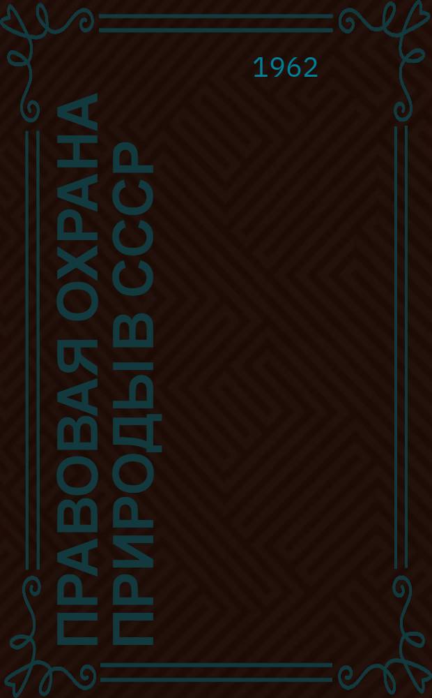 Правовая охрана природы в СССР : Учеб. пособие для студентов-заочников гос. ун-тов