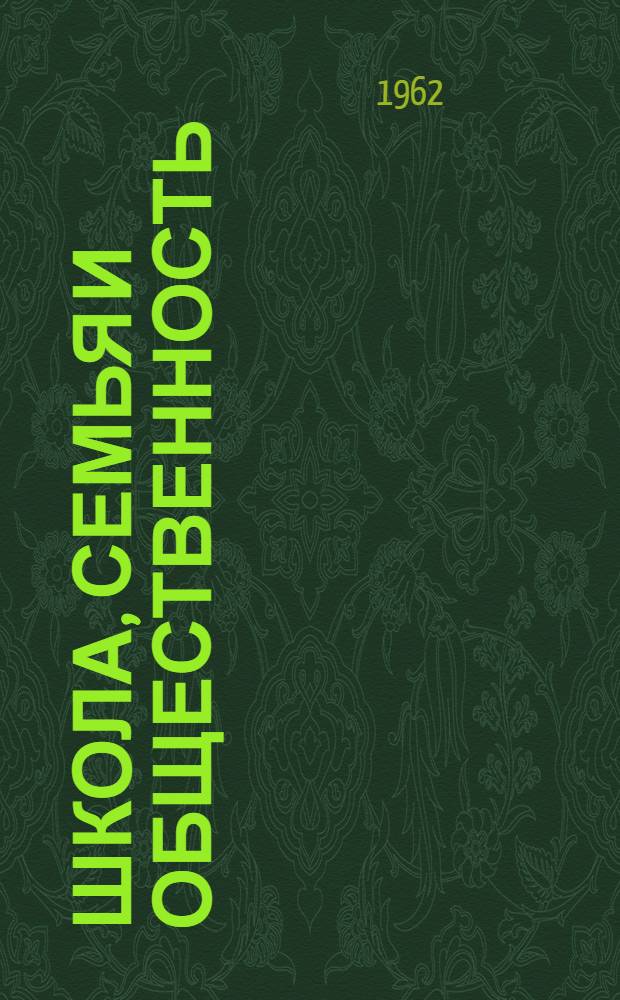 Школа, семья и общественность : (Из опыта Куйбышевской сред. трудовой политехн. школы № 32 с производ. обучением)