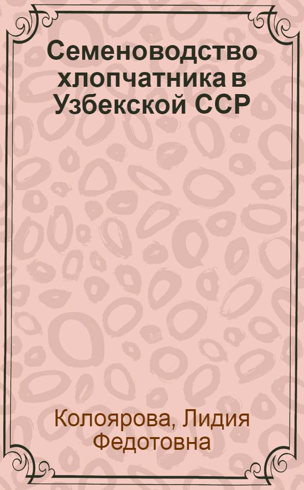 Семеноводство хлопчатника в Узбекской ССР
