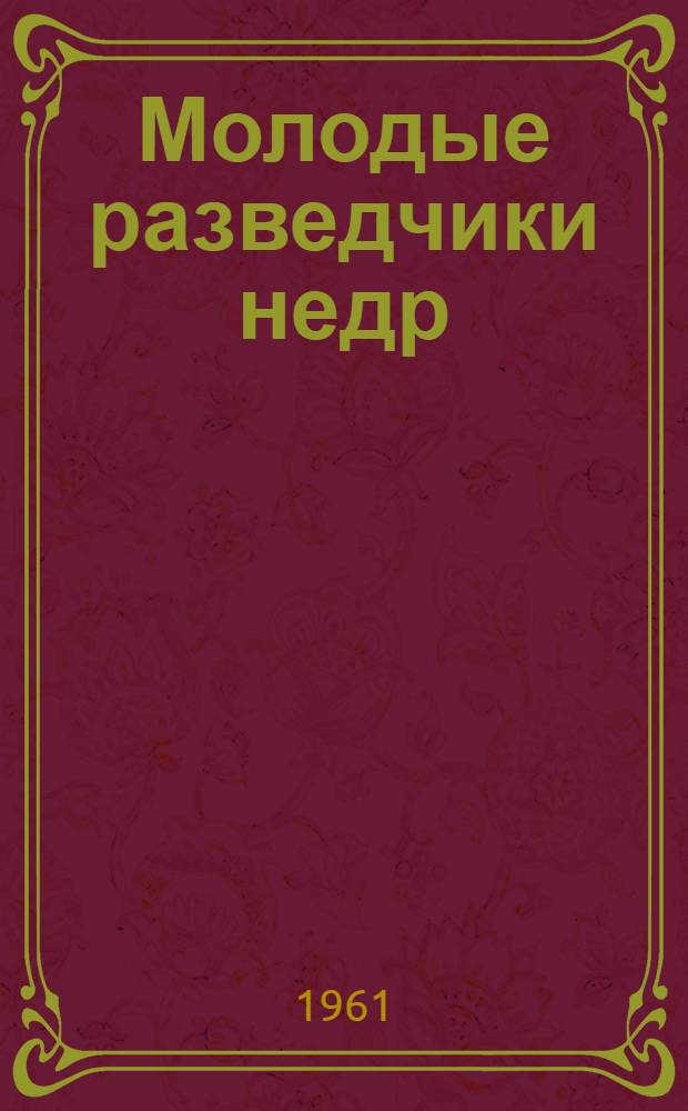 Молодые разведчики недр
