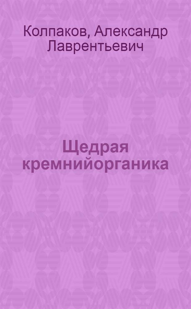 Щедрая кремнийорганика