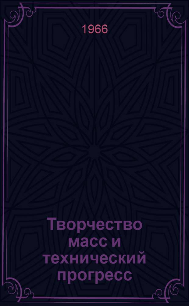 Творчество масс и технический прогресс : Опыт работы парт. организаций