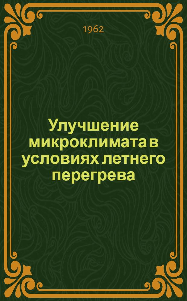 Улучшение микроклимата в условиях летнего перегрева