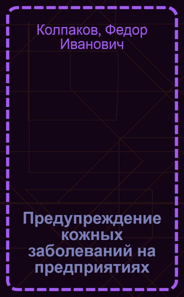 Предупреждение кожных заболеваний на предприятиях