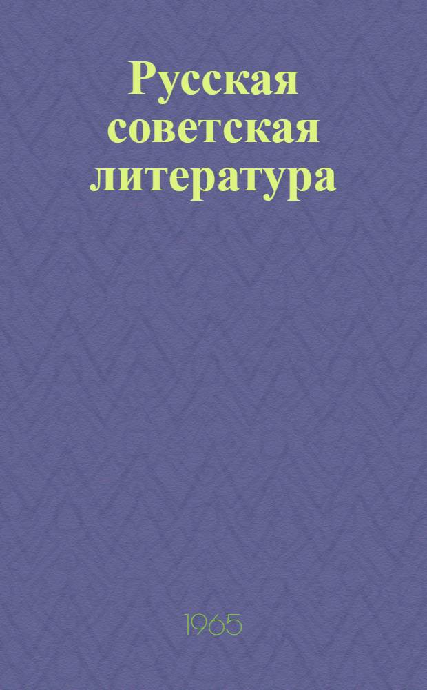 Русская советская литература : Хрестоматия для X-XI классов лит. школ