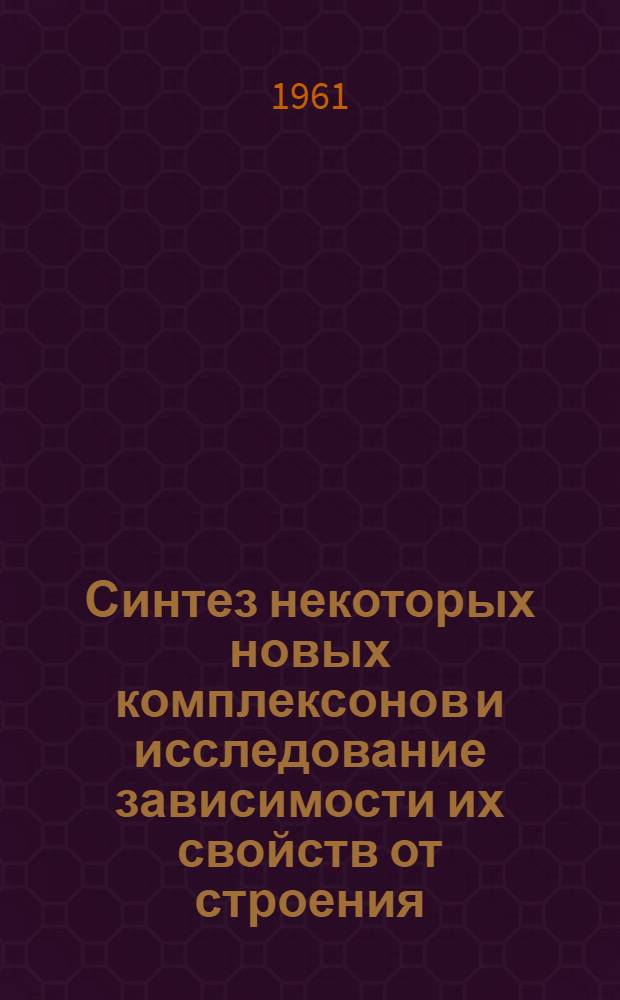 Синтез некоторых новых комплексонов и исследование зависимости их свойств от строения : Автореферат дис. на соискание учен. степени кандидата хим. наук