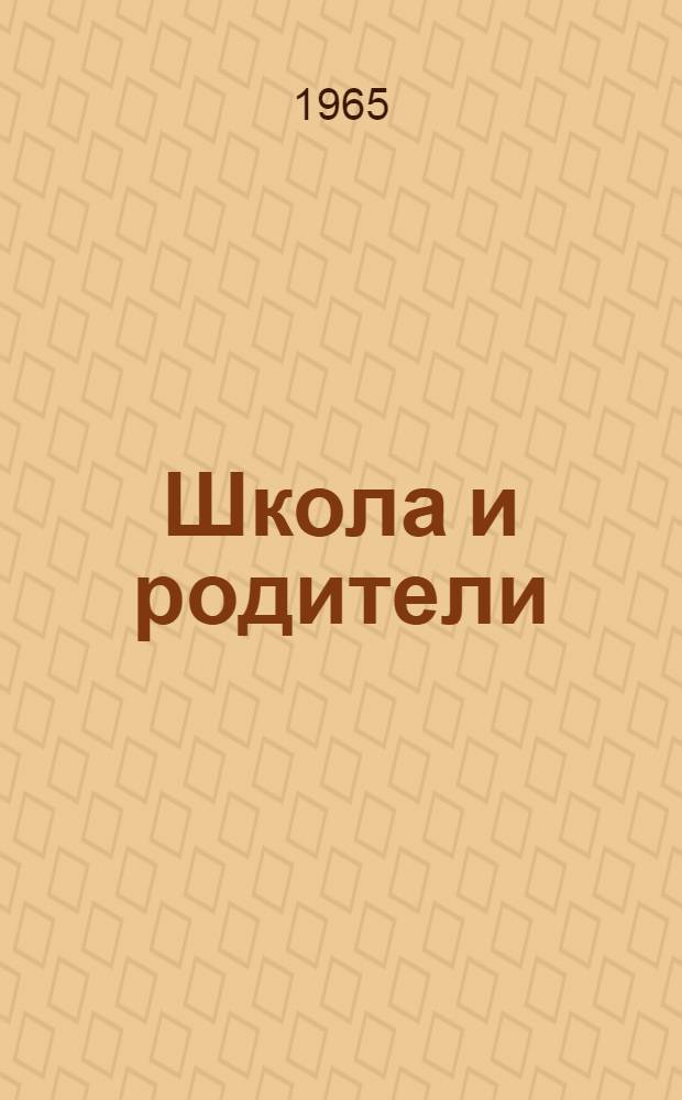 Школа и родители