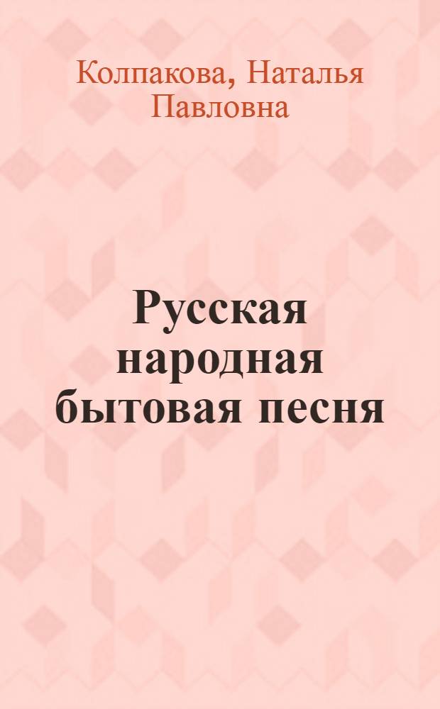 Русская народная бытовая песня