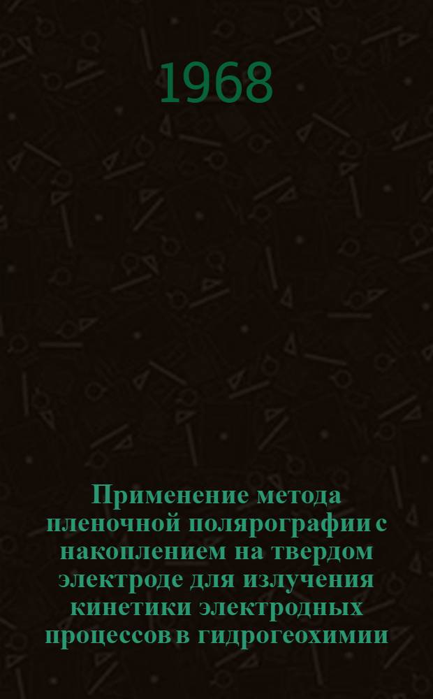 Применение метода пленочной полярографии с накоплением на твердом электроде для излучения кинетики электродных процессов в гидрогеохимии : Автореферат дис. на соискание учен. степени канд. хим. наук : (0-74)