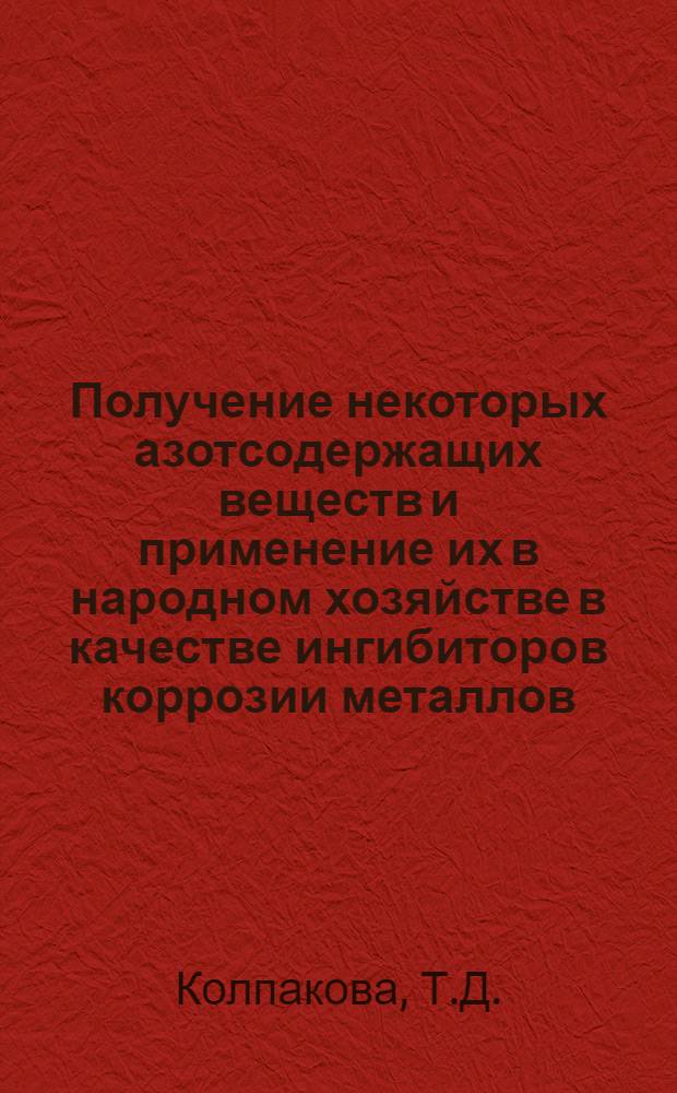 Получение некоторых азотсодержащих веществ и применение их в народном хозяйстве в качестве ингибиторов коррозии металлов : Автореферат дис. на соискание учен. степени кандидата хим. наук
