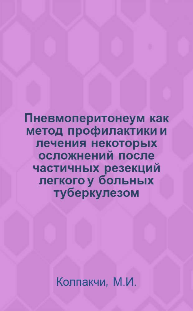 Пневмоперитонеум как метод профилактики и лечения некоторых осложнений после частичных резекций легкого у больных туберкулезом : Автореферат дис. на соискание учен. степени канд. мед. наук : (776)
