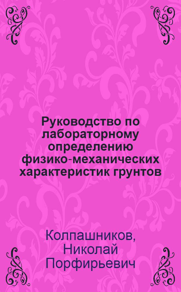 Руководство по лабораторному определению физико-механических характеристик грунтов : Пособие для студентов при выполнении работ в геотехн. лаборатории