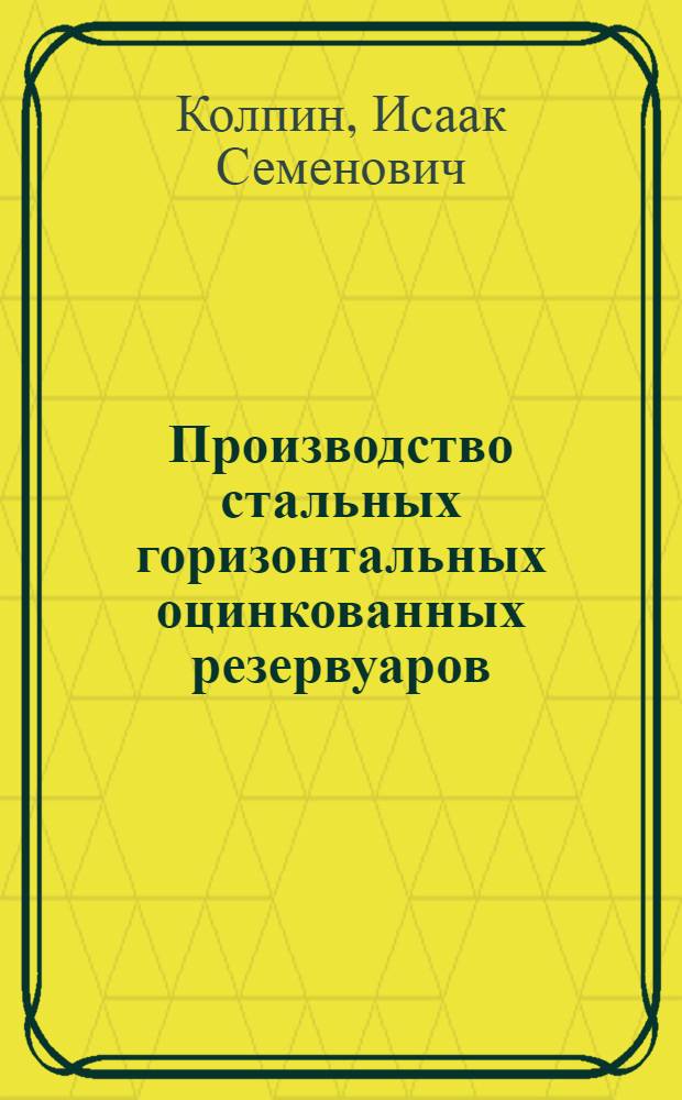 Производство стальных горизонтальных оцинкованных резервуаров