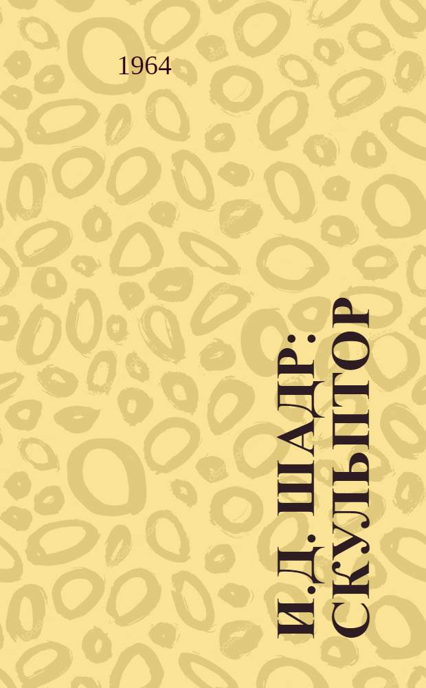 И.Д. Шадр : Скульптор