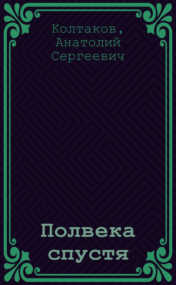 Полвека спустя