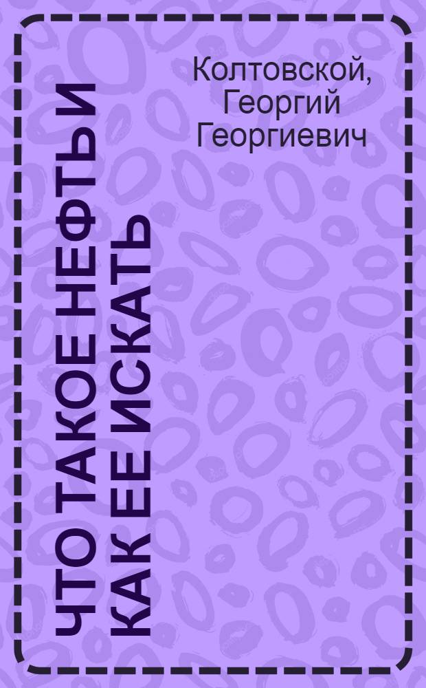 Что такое нефть и как ее искать