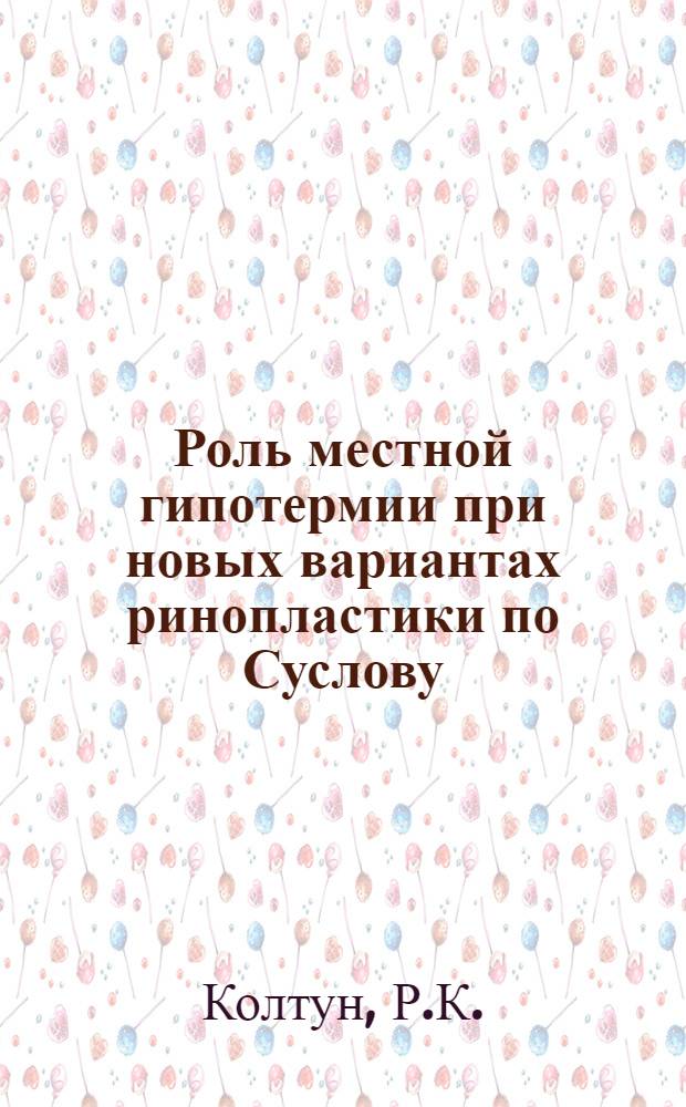 Роль местной гипотермии при новых вариантах ринопластики по Суслову : (Эксперим. и клинич. исследование) : Автореферат дис. на соискание учен. степени канд. мед. наук