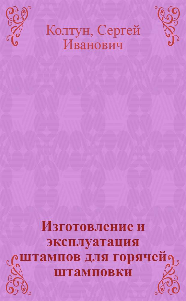 Изготовление и эксплуатация штампов для горячей штамповки