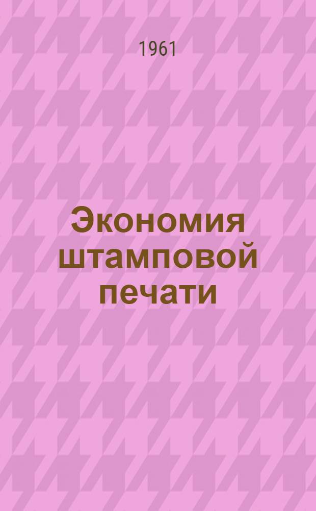 Экономия штамповой печати