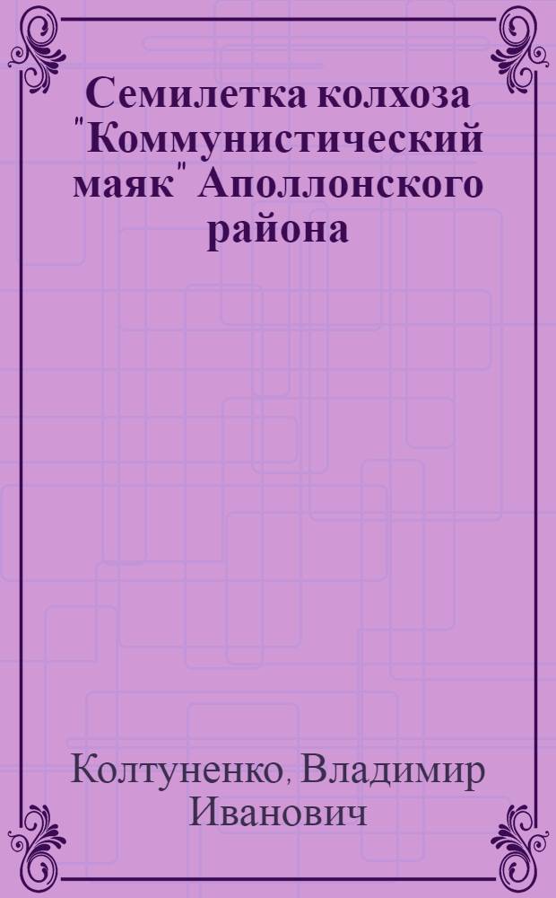 Семилетка колхоза ["Коммунистический маяк" Аполлонского района]