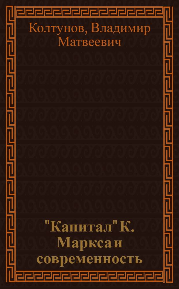 "Капитал" К. Маркса и современность : Некоторые проблемы экономики соврем. капитализма и социализма в свете "Капитала" К. Маркса