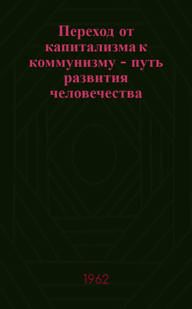 Переход от капитализма к коммунизму - путь развития человечества