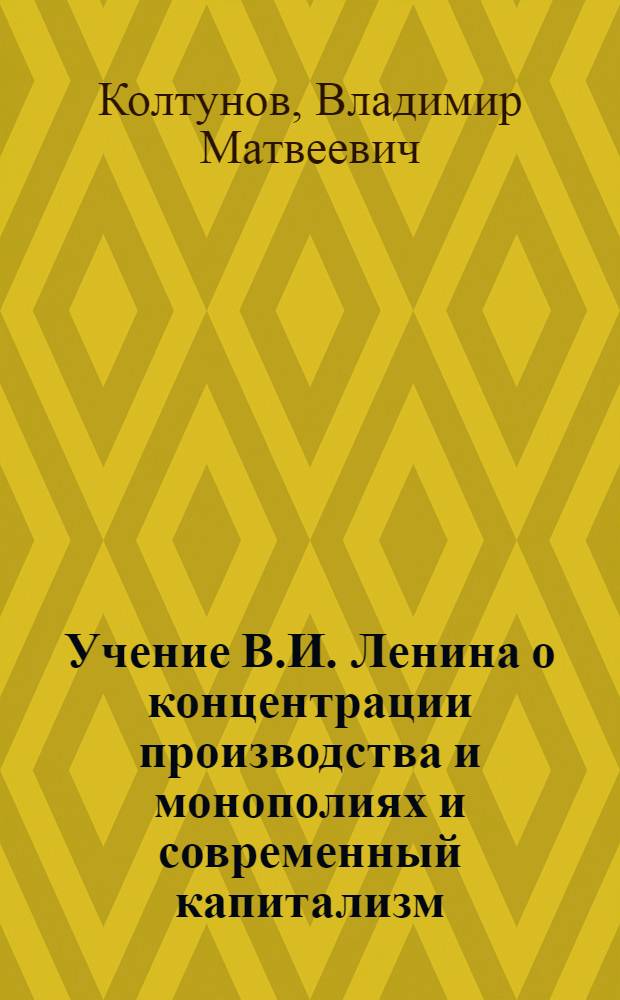 Учение В.И. Ленина о концентрации производства и монополиях и современный капитализм