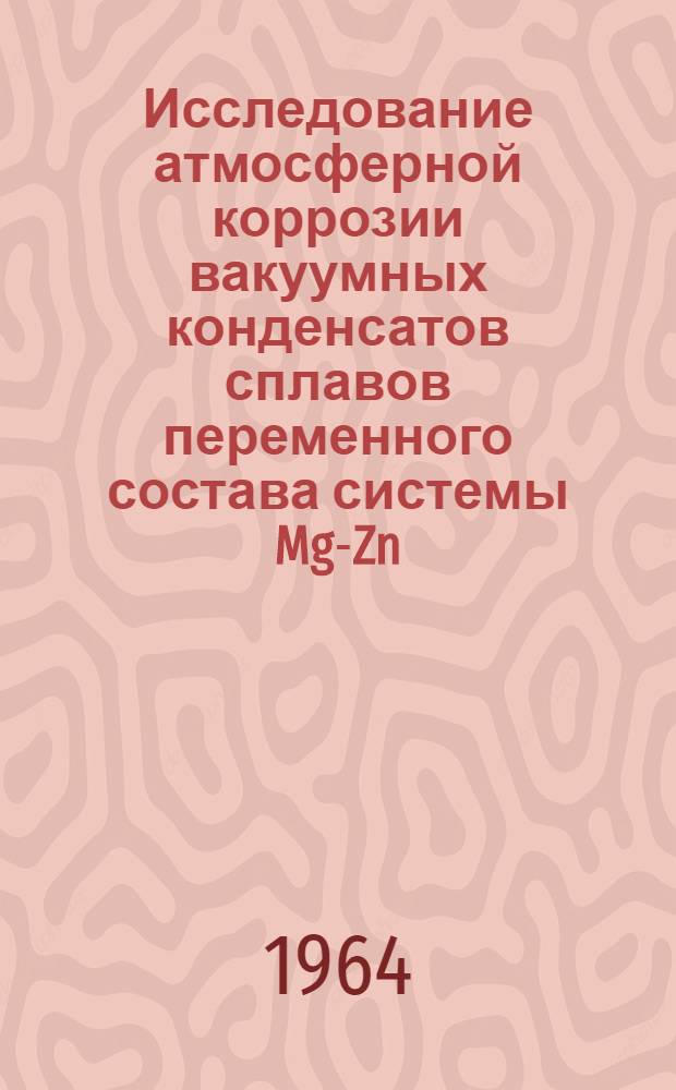 Исследование атмосферной коррозии вакуумных конденсатов сплавов переменного состава системы Mg-Zn : Автореферат дис. на соискание учен. степени кандидата хим. наук
