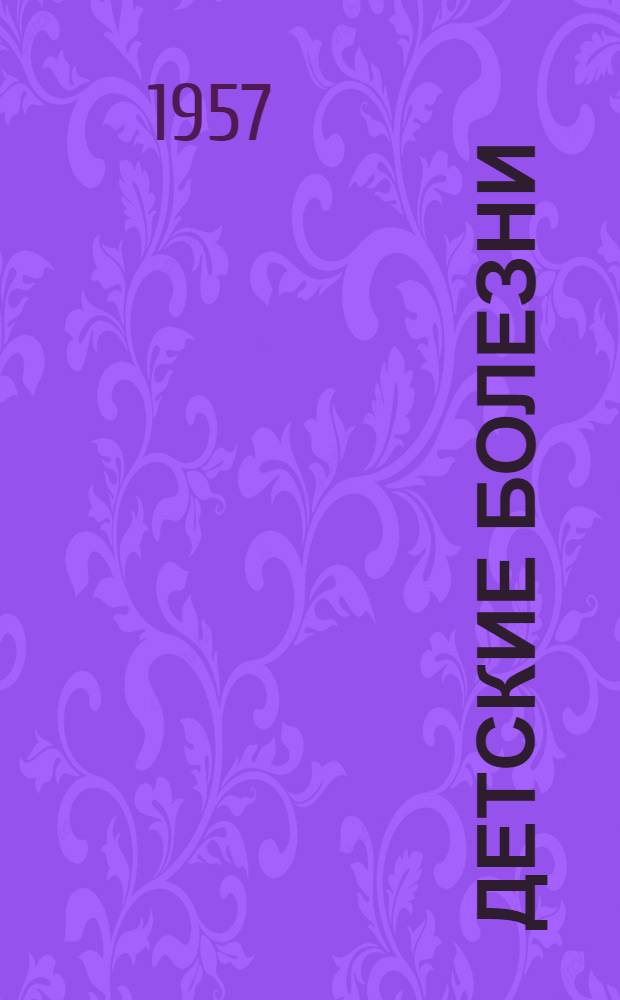 Детские болезни : Учебник для мед. училищ