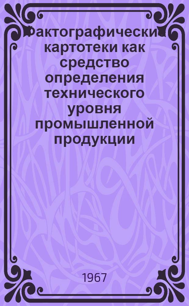 Фактографические картотеки как средство определения технического уровня промышленной продукции