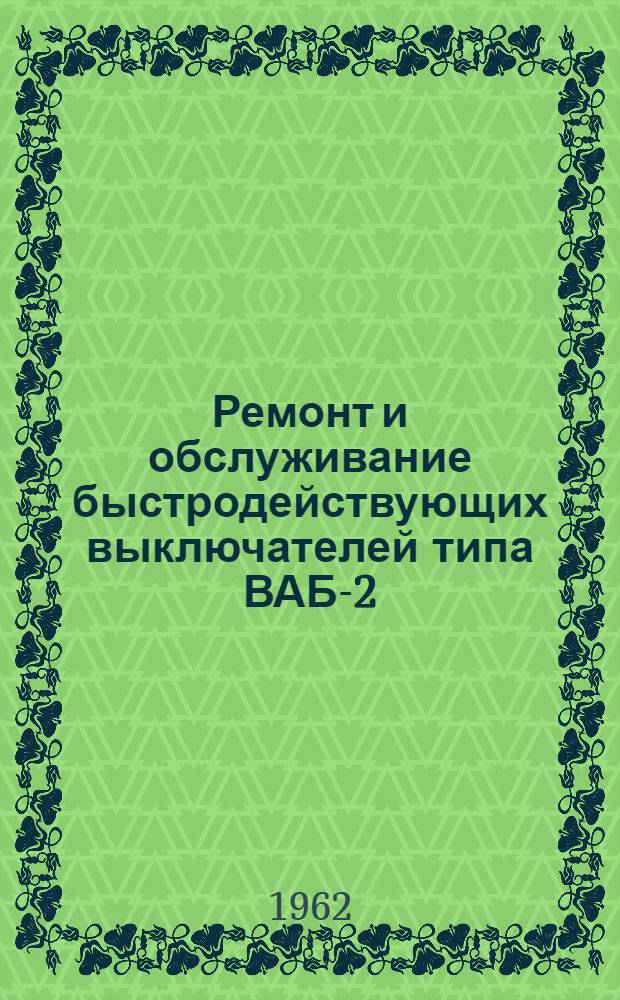 Ремонт и обслуживание быстродействующих выключателей типа ВАБ-2