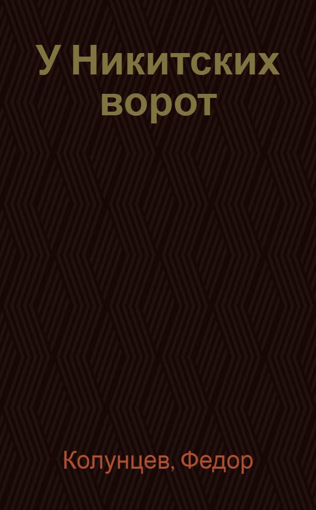 У Никитских ворот : Роман