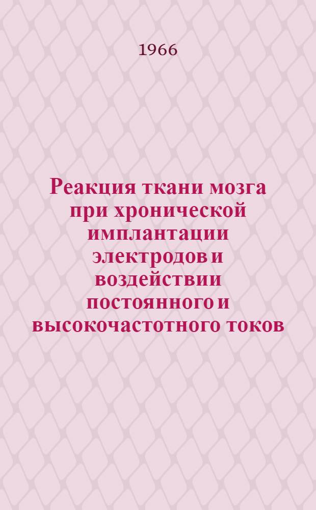 Реакция ткани мозга при хронической имплантации электродов и воздействии постоянного и высокочастотного токов : (Эксперим.-морфол. исследование) : Автореферат дис. на соискание учен. степени кандидата мед. наук