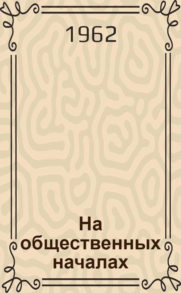 На общественных началах : (О развитии обществ. начал в работе парт. организаций Кировской обл.)