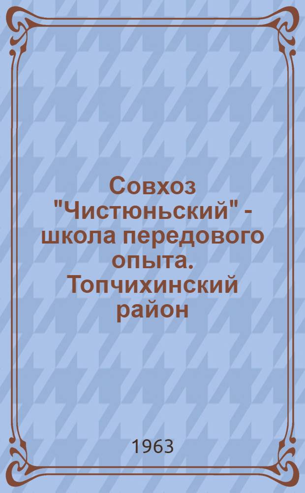 Совхоз "Чистюньский" - школа передового опыта. [Топчихинский район]